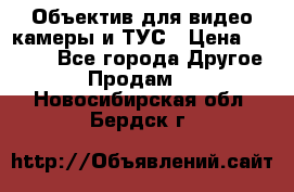 Объектив для видео камеры и ТУС › Цена ­ 8 000 - Все города Другое » Продам   . Новосибирская обл.,Бердск г.